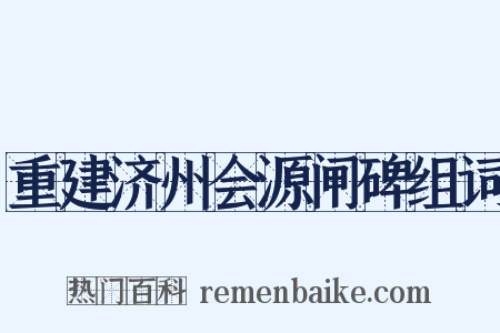 重建济州会源闸碑组词是什么意思的图片